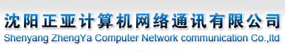 沈阳正亚计算机网络通讯有限公司